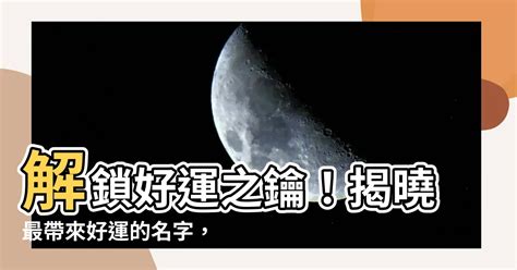 運氣好的名字|你的名字中帶有這些字嗎，不僅吉祥還會帶來好的運氣